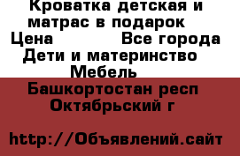 Кроватка детская и матрас в подарок  › Цена ­ 2 500 - Все города Дети и материнство » Мебель   . Башкортостан респ.,Октябрьский г.